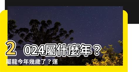 屬龍財位|2024屬龍幾歲、2024屬龍運勢、屬龍幸運色、財位